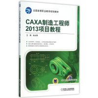 [M]CAXA制造工程师2013项目教程-9787111524717