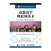 [M]边做边学物联网技术/王恒心-9787115410412