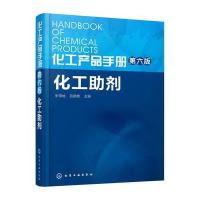 [M]化工产品手册 化工助剂-9787122244581