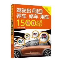 [M]驾驶员必知养车修车用车1500招-9787122255686