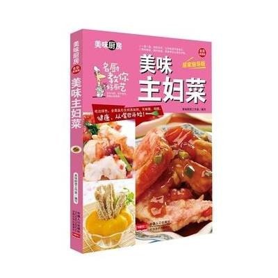 [M]美味主妇菜-9787510134968