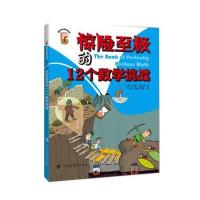 [M]惊险至极的12个数学挑战-9787542862525