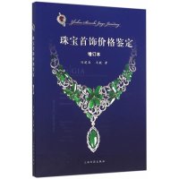 [M]珠宝首饰价格鉴定-9787532577361