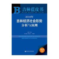 [M]2016年吉林经济社会形势分析与预测-9787509786161