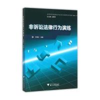 [M]非诉讼法律行为演练-9787308153287