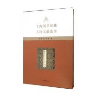 [M]上海图书馆藏人物文献选刊-9787532578801