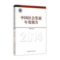 [M]中国社会发展年度报告(2014)-9787516154502