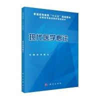 [M]现代医学概论-9787030453372
