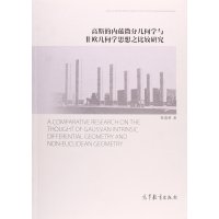[M]高斯的内蕴微分几何学与非欧几何学思想之比较研究-9787040441178