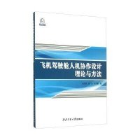[M]飞机驾驶舱人机协作设计理论与方法-9787561244906