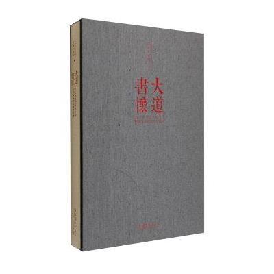 [M]大道书怀-9787503960840