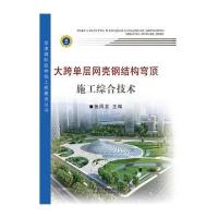 [M]大跨单层网壳钢结构穹顶施工综合技术-9787113201272