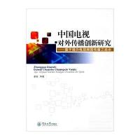 [M]中国电视对外传播创新研究-9787566816474