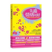 [M]先跟情绪问好 情绪好身体才会好的心灵SPA自助书 张振华 著作 -9787544741613