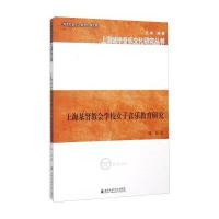 [M]上海基督教会学校女子音乐教育研究-9787556600526