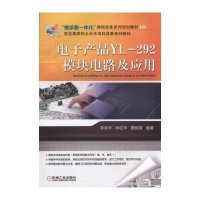 [M]电子产品YL-292模块电路及应用-9787111525974