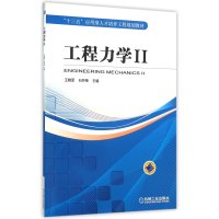 [M]工程力学-9787111523420