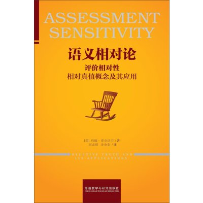 [M]语义相对论-9787513568883