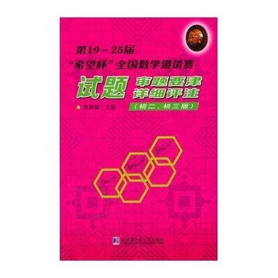 [M]第19~25届"希望杯"全国数学邀请赛试题、审题要津、详细评注:初2、初3-9787560350585