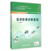 [M]医学影像诊断基础(配增值)(第3版)/陆云升/中职影像-9787117216715