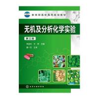 [M]无机及分析化学实验-9787122259233