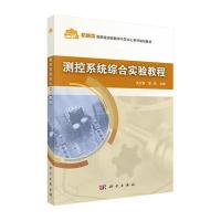 [M]测控系统综合实验教程/史红梅-9787030470386