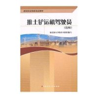 [M]推土铲运驾驶员(技师)-9787112076611