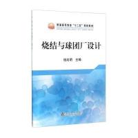 [M]烧结与球团厂设计-9787502471316