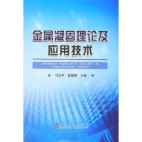 [M]金属凝固理论及应用技术-9787502470517