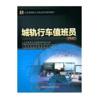 [M]城轨行车值班员-9787516716816
