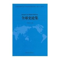 [M]全球史论集-9787516161418