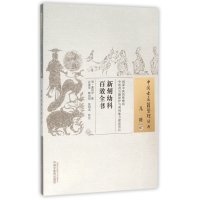 [M]新刻幼科百效全书 (明)龚居中 撰;江蓉星,姚向阳,张利克 校注 著作 -9787513229302