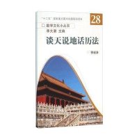 [M]谈天说地话历法-9787040440188
