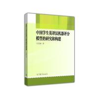 [M]中国学生英译汉机器评分模型的研究和构建-9787040443165
