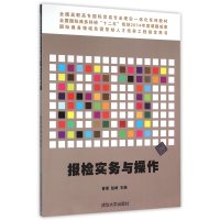 [M]报检实务与操作-9787302410812