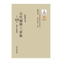 [M]元代关学三家集集-9787560435145
