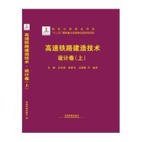 [M]高速铁路建造技术-9787113209346