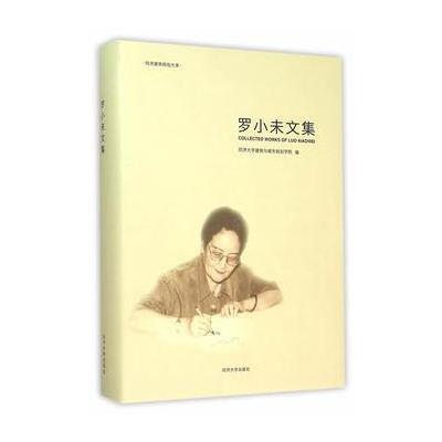 [M]罗小未文集-9787560859880