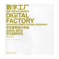 [M]数字工厂 高级计算性生形与建造研究-9787112189120