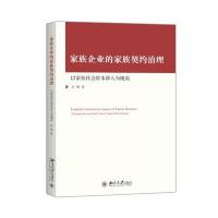 [M]家族企业的家族契约治理-9787301266007