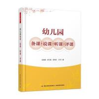 [M]幼儿园备课·说课·听课·评课-9787518407606
