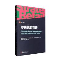[M]零售战略管理-9787309115642