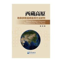 [M]西藏高原地表参数遥感监测方法研究-9787502959050