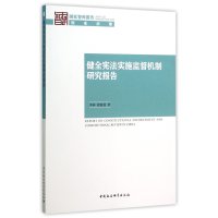 [M]健全宪法实施监督机制研究报告-9787516169919