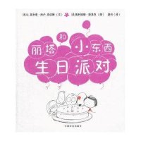 [M]丽塔和小东西生日派对-9787109207820