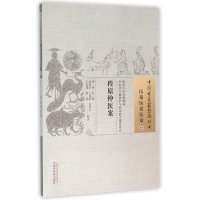 [M]程原仲医案 (明)程仑 著;高薪彦 等 校注 著作 -9787513228879