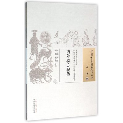 [M]方书(16):内外验方秘传/中国古医籍整理丛书 (清)赵濂 著作 -9787513228268
