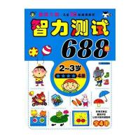 [M]河马文化智力测试688题(2~3岁)·四星-9787533285739