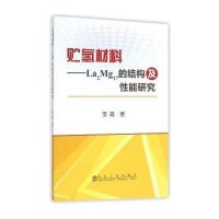 [M]贮氢材料-9787502471446