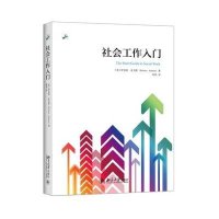 [M]社会工作入门-9787301269930